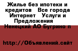 Жилье без ипотеки и кредитов - Все города Интернет » Услуги и Предложения   . Ненецкий АО,Бугрино п.